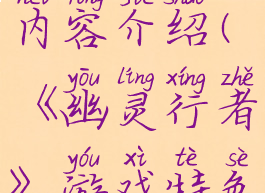 《幽灵行者》游戏特色内容介绍(《幽灵行者》游戏特色内容介绍图片)