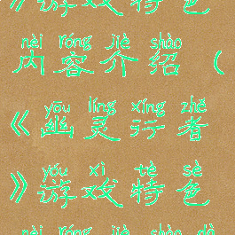 《幽灵行者》游戏特色内容介绍(《幽灵行者》游戏特色内容介绍大全)