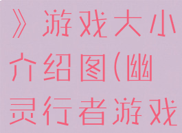 《幽灵行者》游戏大小介绍图(幽灵行者游戏攻略)