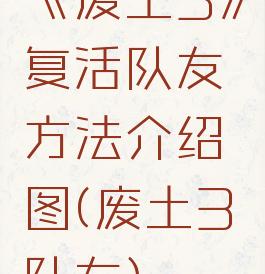 《废土3》复活队友方法介绍图(废土3队友)