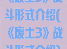 《废土3》战斗形式介绍(《废土3》战斗形式介绍)