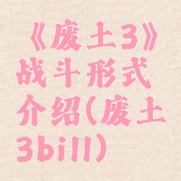 《废土3》战斗形式介绍(废土3bill)