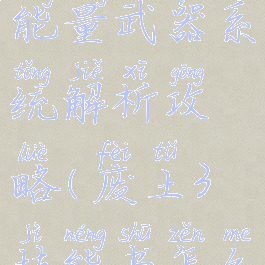 《废土3》能量武器系统解析攻略(废土3技能书怎么使用)