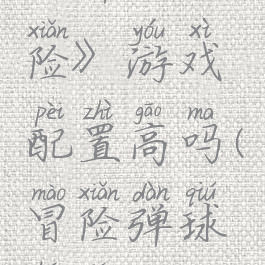 《弹球冒险》游戏配置高吗(冒险弹球合集)