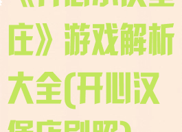 《开心小汉堡庄》游戏解析大全(开心汉堡店剧照)