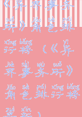 《异界事务所》角色排行榜(《异界事务所》角色排行榜最新)