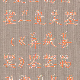 《异域奇兵》全圣物图鉴一览大全(《异域奇兵》全圣物图鉴一览大全最新)