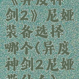 《异度神剑2》尼娅装备选择哪个(异度神剑2尼娅带什么)