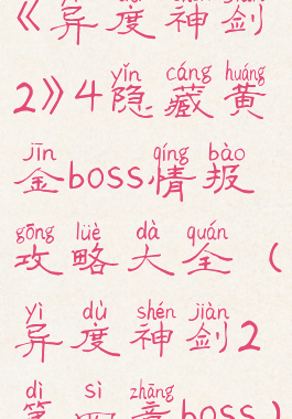 《异度神剑2》4隐藏黄金boss情报攻略大全(异度神剑2第四章boss)