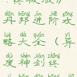 《异度神剑:终极版》丹邦进阶攻略大全(异度神剑终极版丹邦加点)