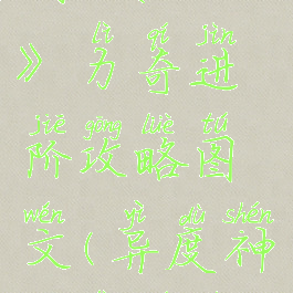 《异度神剑:终极版》力奇进阶攻略图文(异度神剑力奇技能配置)