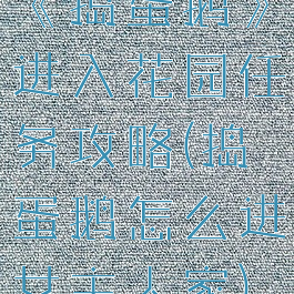 《捣蛋鹅》进入花园任务攻略(捣蛋鹅怎么进女主人家)