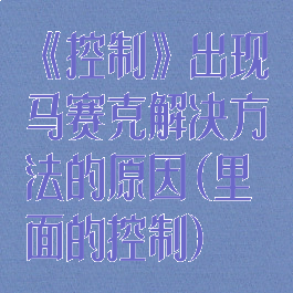 《控制》出现马赛克解决方法的原因(里面的控制)
