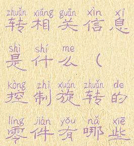 《控制》旋转相关信息是什么(控制旋转的零件有哪些?)