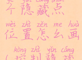 《控制》10个隐藏点位置怎么画(控制隐藏成就)