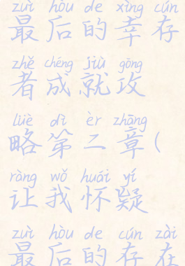 《怀疑》最后的幸存者成就攻略第二章(让我怀疑最后的存在)