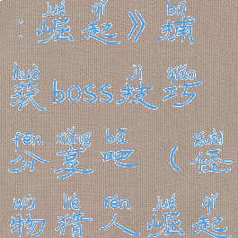 《怪物猎人:崛起》捕获boss技巧分享吧(怪物猎人崛起捕获条件)