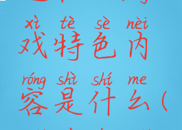 《怪物的远征》游戏特色内容是什么(怪物的怪物)