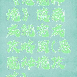 《恶魔秘境》隐藏成就完成攻略图(恶魔秘境攻略)