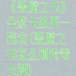 《恶魔之书》全紫卡效果一览表(恶魔之书怎么刷传奇卡牌)