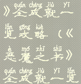 《恶魔之书》全成就一览攻略(《恶魔之书》全成就一览攻略大全)