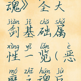 《恶魔之魂》全大剑基础属性一览(恶魔之魂巨剑在哪)