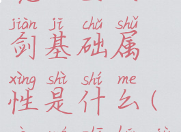 《恶魔之魂》全大剑基础属性是什么(恶魔之魂巨剑在哪)