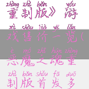 《恶魔之魂:重制版》游戏售价一览(恶魔之魂重制版首发多少钱)