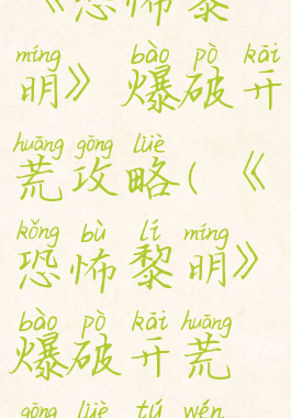 《恐怖黎明》爆破开荒攻略(《恐怖黎明》爆破开荒攻略图文)