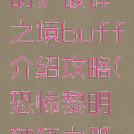 《恐怖黎明》破碎之境buff介绍攻略(恐怖黎明破碎之爪哪里刷)