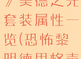 《恐怖黎明》美德之光套装属性一览(恐怖黎明德里格声望怎么刷)