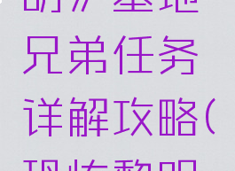 《恐怖黎明》墓地兄弟任务详解攻略(恐怖黎明墓室入口)