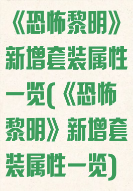 《恐怖黎明》新增套装属性一览(《恐怖黎明》新增套装属性一览)