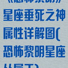 《恐怖黎明》星座垂死之神属性详解图(恐怖黎明星座从属于)