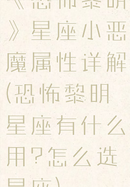 《恐怖黎明》星座小恶魔属性详解(恐怖黎明星座有什么用?怎么选星座)