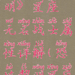 《恐怖黎明》星座无名战士属性详解(恐怖黎明星座)