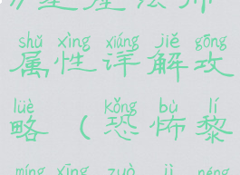 《恐怖黎明》星座法师属性详解攻略(恐怖黎明星座技能等级)