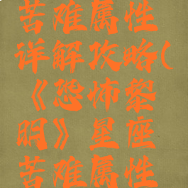 《恐怖黎明》星座苦难属性详解攻略(《恐怖黎明》星座苦难属性详解攻略图)