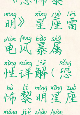 《恐怖黎明》星座雷电风暴属性详解(恐怖黎明星座详解召唤)