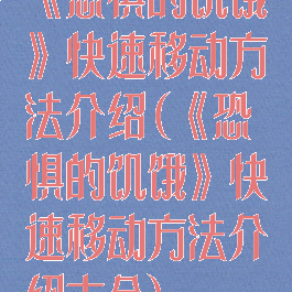 《恐惧的饥饿》快速移动方法介绍(《恐惧的饥饿》快速移动方法介绍大全)