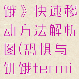 《恐惧的饥饿》快速移动方法解析图(恐惧与饥饿termina)