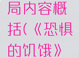《恐惧的饥饿》开局内容概括(《恐惧的饥饿》开局内容概括)