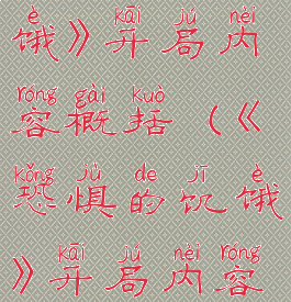 《恐惧的饥饿》开局内容概括(《恐惧的饥饿》开局内容概括100字)