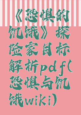 《恐惧的饥饿》探险家目标解析pdf(恐惧与饥饿wiki)