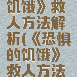 《恐惧的饥饿》救人方法解析(《恐惧的饥饿》救人方法解析图)