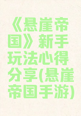 《悬崖帝国》新手玩法心得分享(悬崖帝国手游)