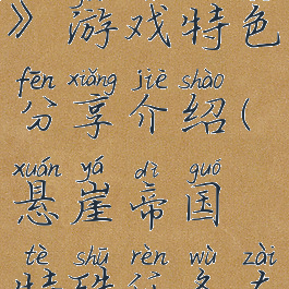 《悬崖帝国》游戏特色分享介绍(悬崖帝国特殊任务在哪里)