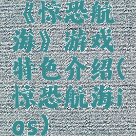《惊恐航海》游戏特色介绍(惊恐航海ios)