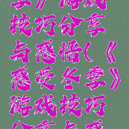 《感受冬季》游戏技巧分享与感悟(《感受冬季》游戏技巧分享与感悟作文)