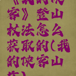 《我的侠客》登山杖法怎么获取的(我的侠客山庄)